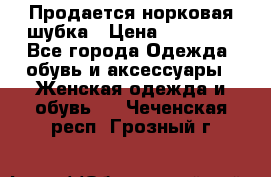  Продается норковая шубка › Цена ­ 11 000 - Все города Одежда, обувь и аксессуары » Женская одежда и обувь   . Чеченская респ.,Грозный г.